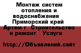 Монтаж систем отопления и водоснабжения  - Приморский край, Артем г. Строительство и ремонт » Услуги   